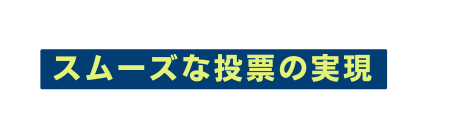 スムーズな投票の実現