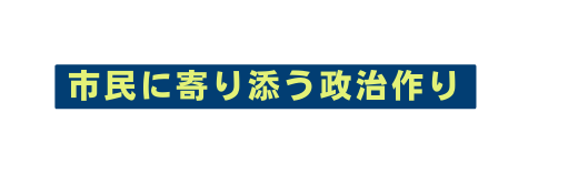 市民に寄り添う政治作り