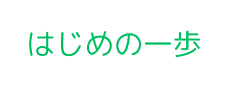 はじめの一歩